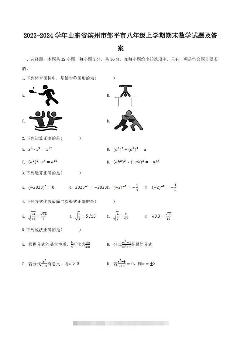 2023-2024学年山东省滨州市邹平市八年级上学期期末数学试题及答案(Word版)-网亿资源平台