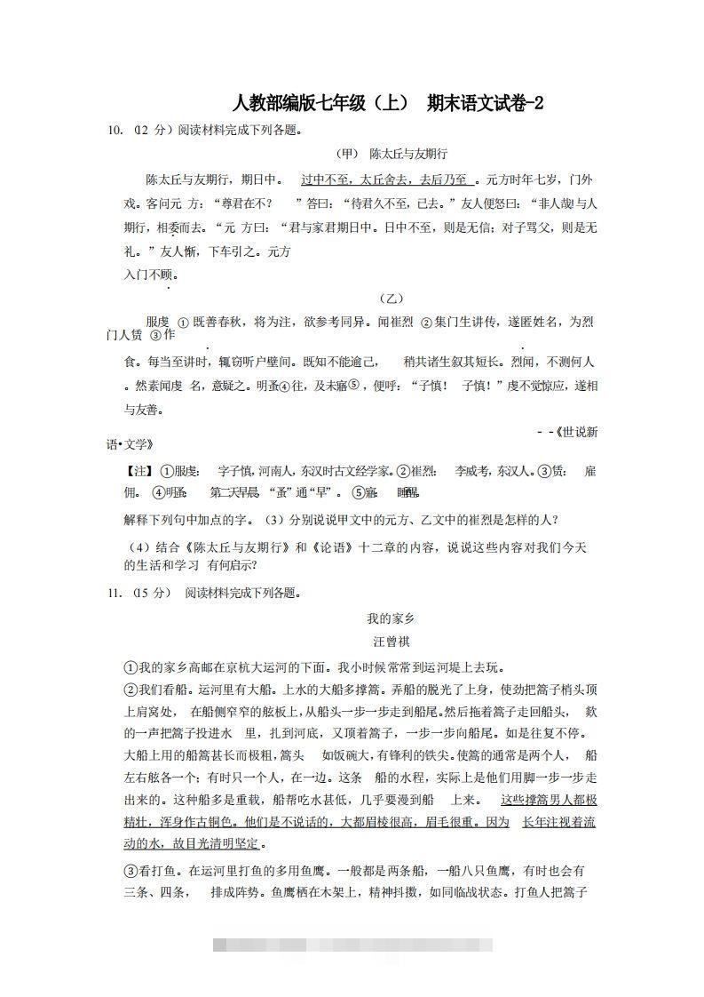 七年级（上）语文期末试卷4-2卷人教部编版-网亿资源平台