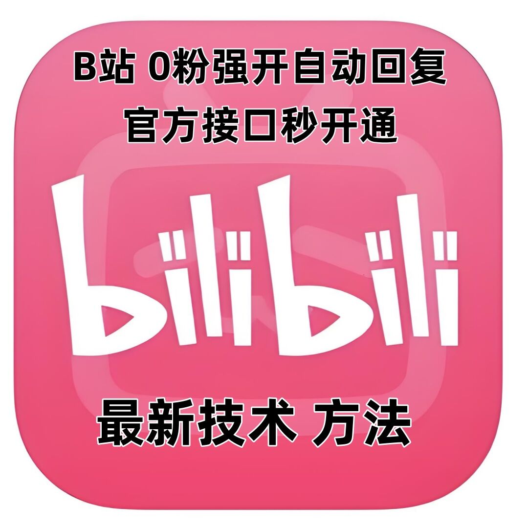 最新技术B站0粉强开自动回复教程，官方接口秒开通-网亿资源平台