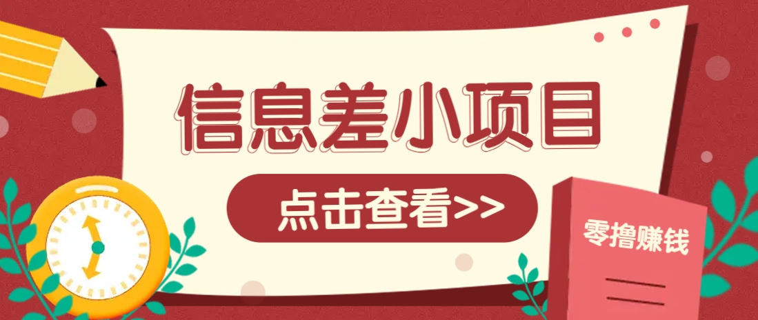 信息差小项目，零成本操作一单1元，轻松赚点零花钱。-网亿资源平台