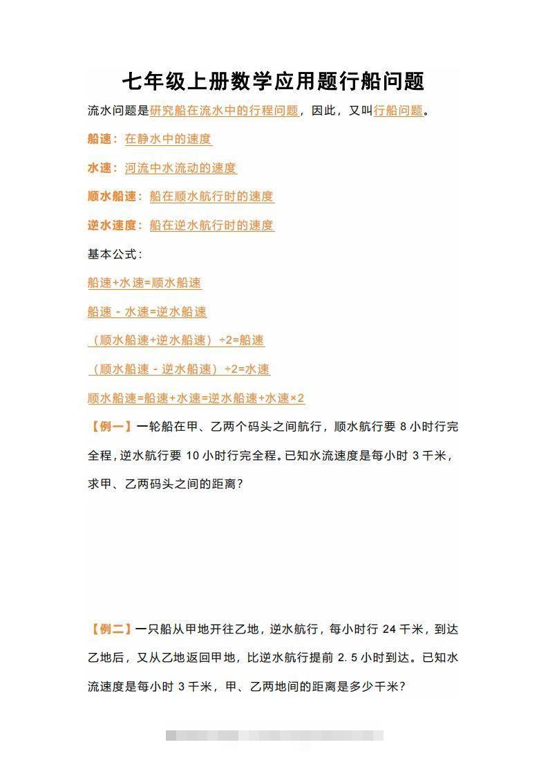 七年级上册数学应用题行船问题-网亿资源平台