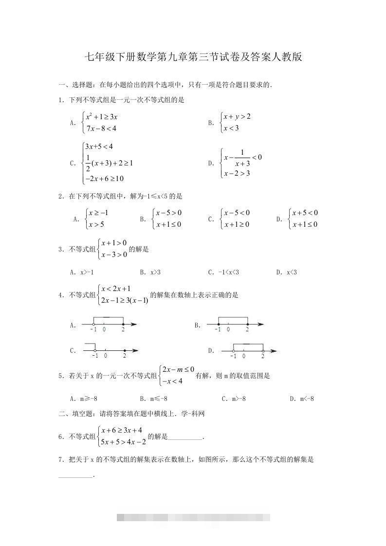七年级下册数学第九章第三节试卷及答案人教版(Word版)-网亿资源平台