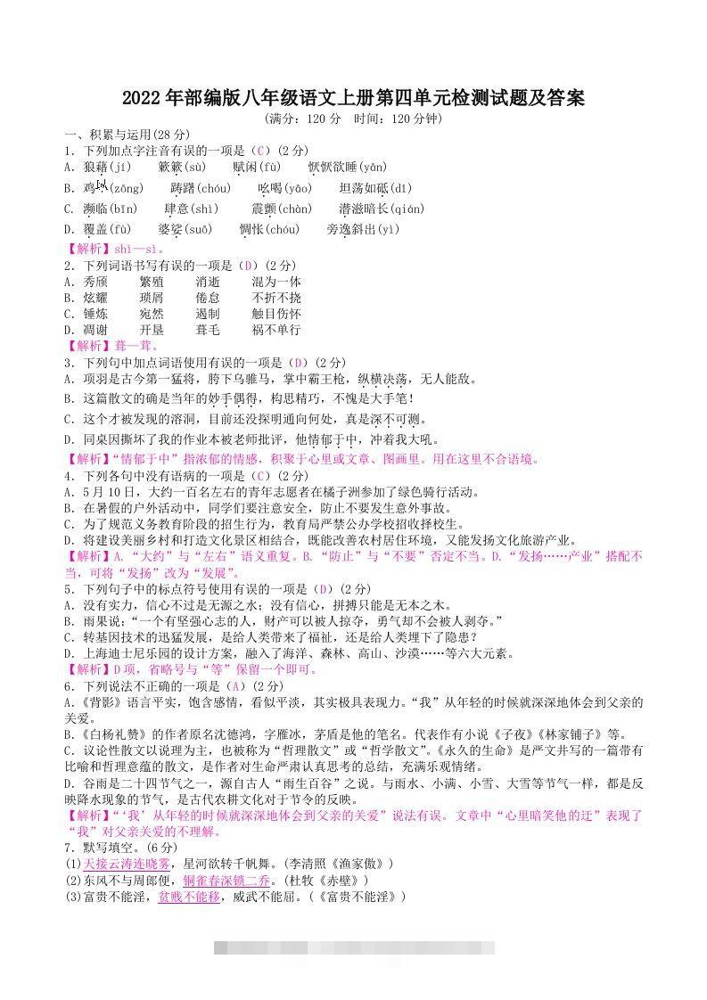 2022年部编版八年级语文上册第四单元检测试题及答案(Word版)-网亿资源平台