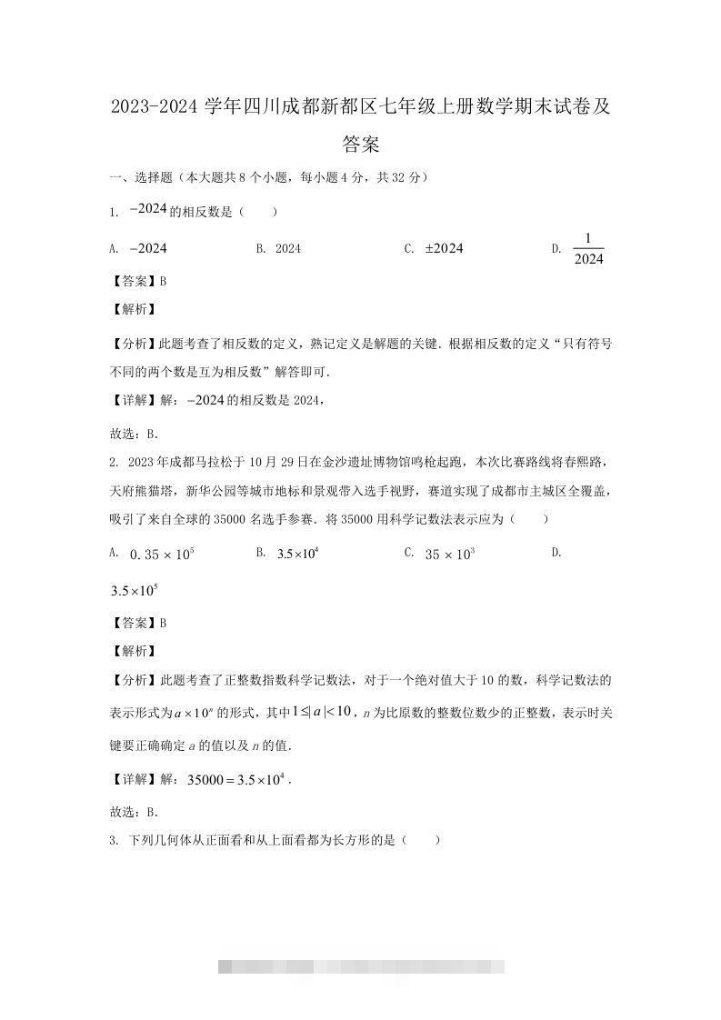 2023-2024学年四川成都新都区七年级上册数学期末试卷及答案(Word版)-网亿资源平台