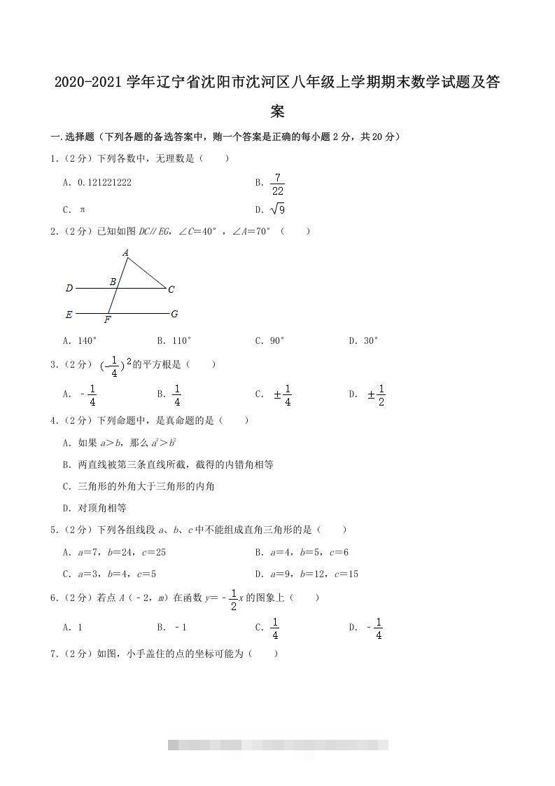 2020-2021学年辽宁省沈阳市沈河区八年级上学期期末数学试题及答案(Word版)-网亿资源平台