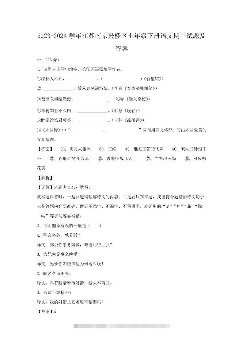 2023-2024学年江苏南京鼓楼区七年级下册语文期中试题及答案(Word版)-网亿资源平台