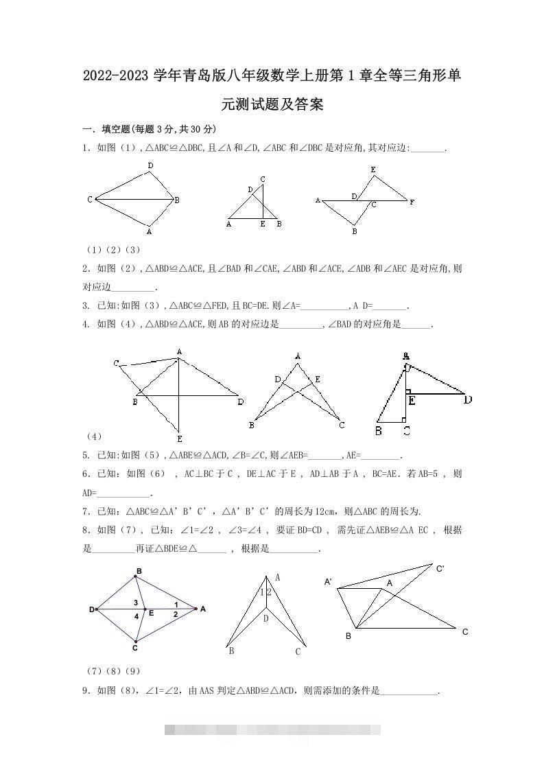 2022-2023学年青岛版八年级数学上册第1章全等三角形单元测试题及答案(Word版)-网亿资源平台