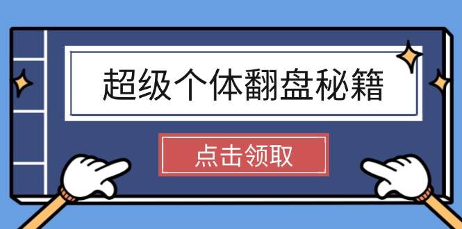 超级个体翻盘秘籍：掌握社会原理，开启无限游戏之旅，学会创造财富-网亿资源平台