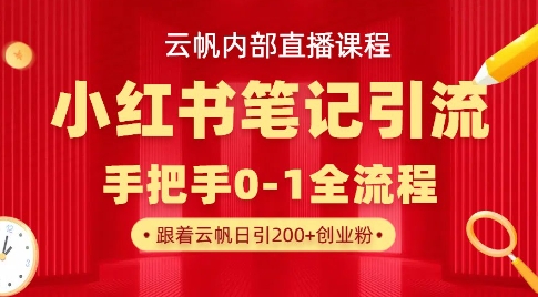 云帆内部直播课·小红书笔记引流，手把手从0-1全流程-网亿资源平台