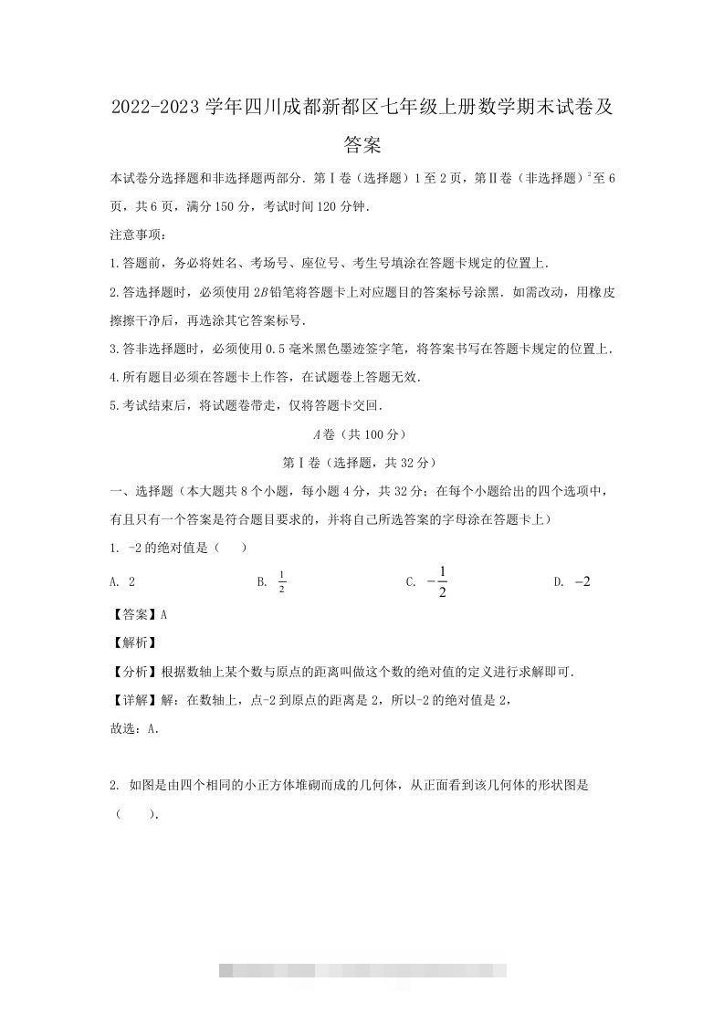 2022-2023学年四川成都新都区七年级上册数学期末试卷及答案(Word版)-网亿资源平台