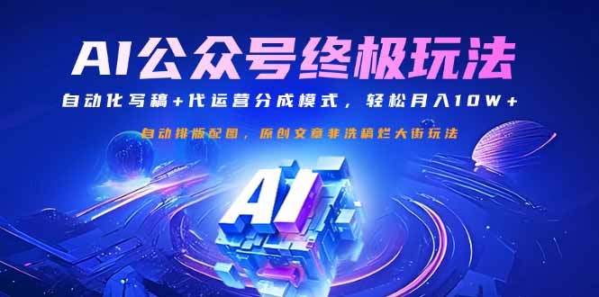 公众号流量主终极玩法：自动化写稿+代运营分成模式，轻松月入10W+-网亿资源平台