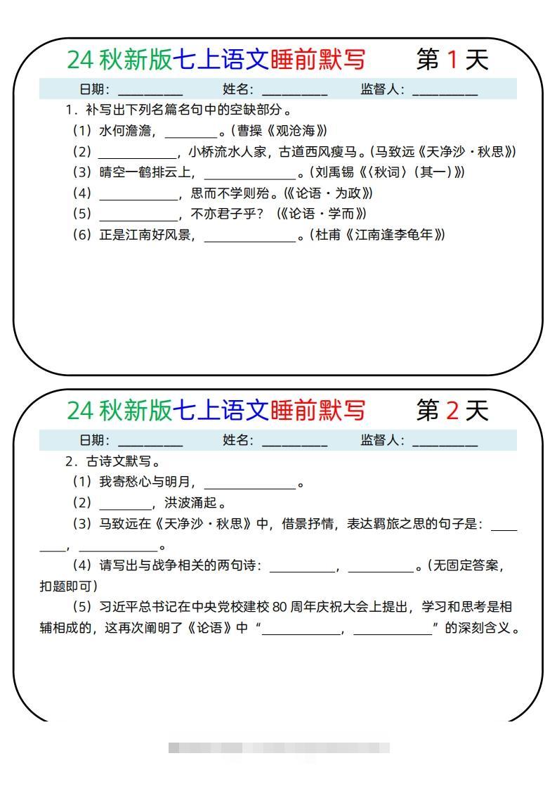 【24新版】七上语文睡前默写59天(1)-网亿资源平台
