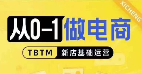 从0-1做电商-新店基础运营，从0-1对比线上线下经营逻辑，特别适合新店新手理解-网亿资源平台