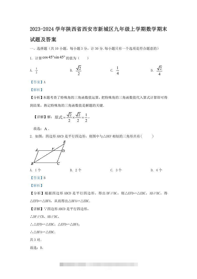 2023-2024学年陕西省西安市新城区九年级上学期数学期末试题及答案(Word版)-网亿资源平台