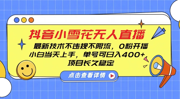 DY小雪花无人直播，0粉开播，不违规不限流，新手单号可日入4张，长久稳定【揭秘】-网亿资源平台