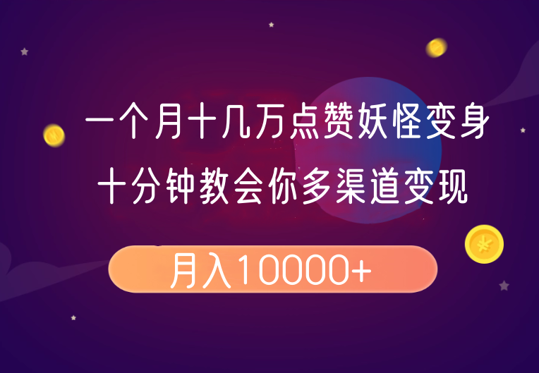 一个月十几万点赞妖怪变身视频，十分钟教会你(超详细制作流程)分段-网亿资源平台