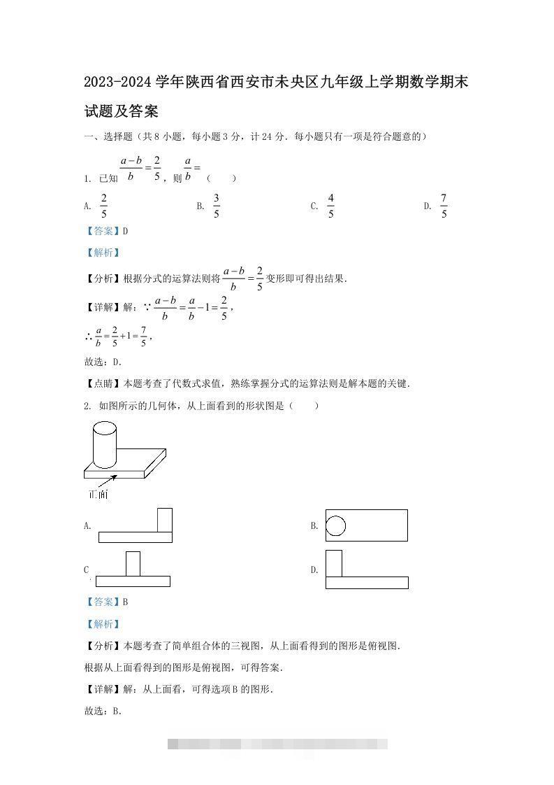 2023-2024学年陕西省西安市未央区九年级上学期数学期末试题及答案(Word版)-网亿资源平台