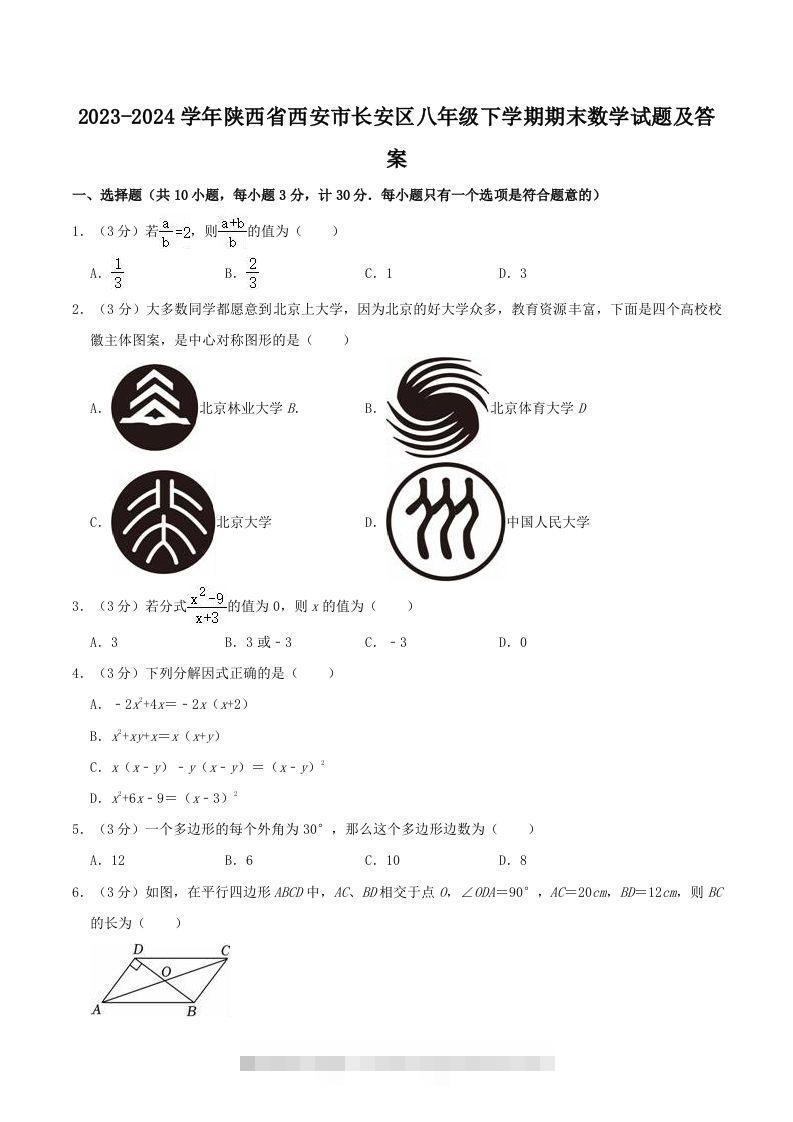 2023-2024学年陕西省西安市长安区八年级下学期期末数学试题及答案(Word版)-网亿资源平台