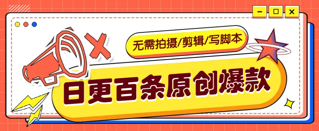 无需拍摄/剪辑/写脚本，利用AI轻松日更100条原创带货爆款视频的野路子！-网亿资源平台
