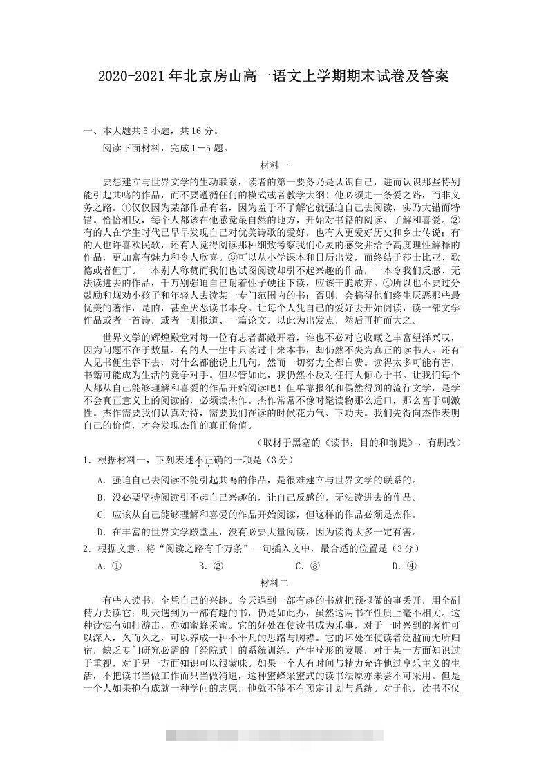 2020-2021年北京房山高一语文上学期期末试卷及答案(Word版)-网亿资源平台