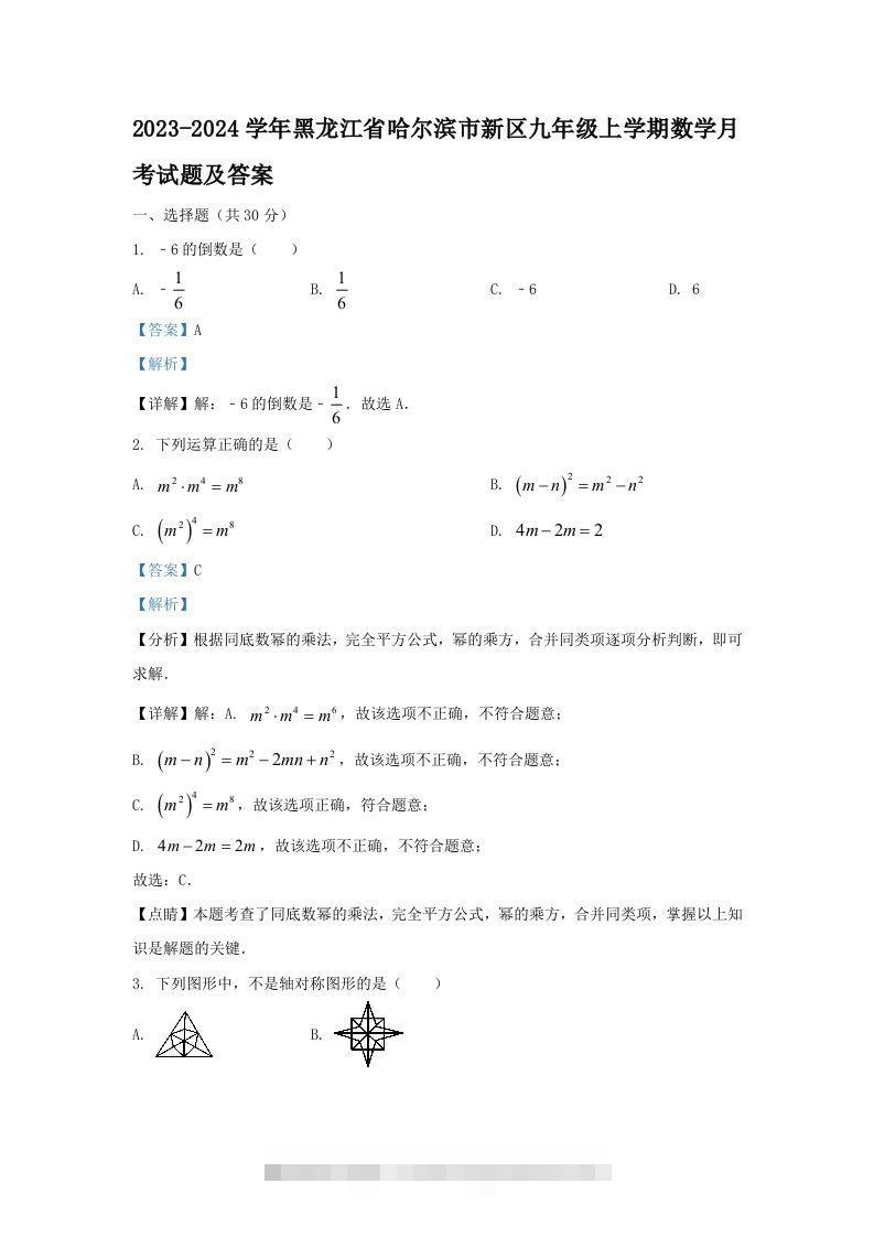 2023-2024学年黑龙江省哈尔滨市新区九年级上学期数学月考试题及答案(Word版)-网亿资源平台