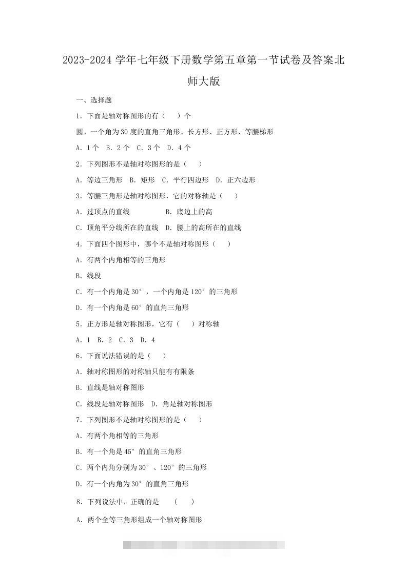 2023-2024学年七年级下册数学第五章第一节试卷及答案北师大版(Word版)-网亿资源平台