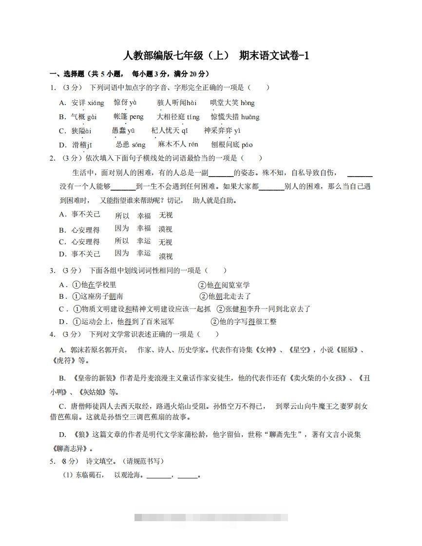 七年级（上）语文期末试卷6-1卷人教部编版-网亿资源平台