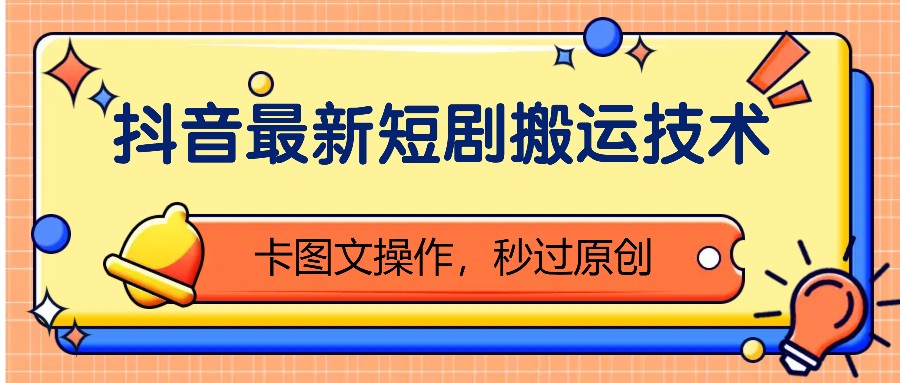 抖音最新短剧搬运技术，卡图文操作，秒过原创！-网亿资源平台