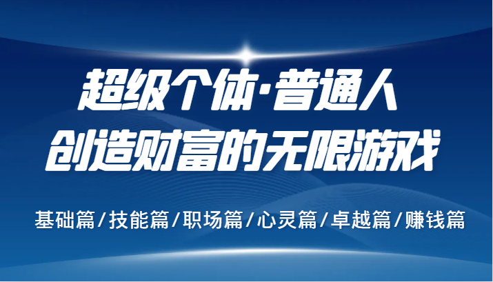 超级个体·普通人创造财富的无限游戏，基础篇/技能篇/职场篇/心灵篇/卓越篇/赚钱篇-网亿资源平台