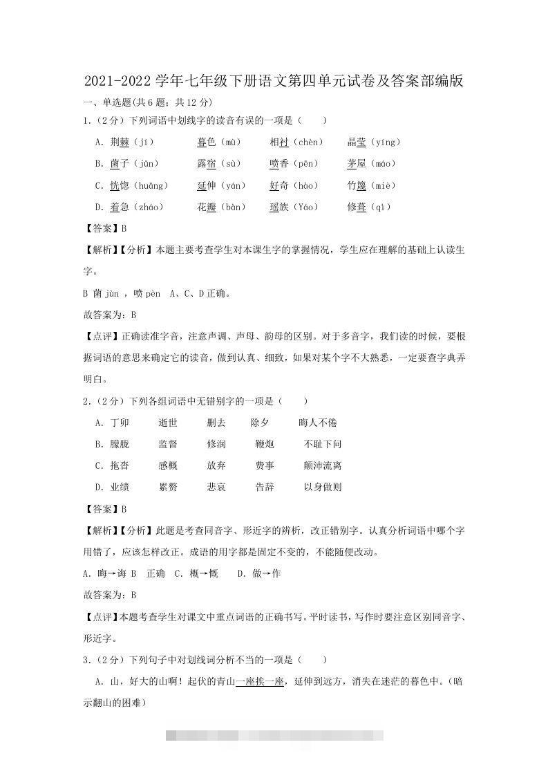 2021-2022学年七年级下册语文第四单元试卷及答案部编版(Word版)-网亿资源平台