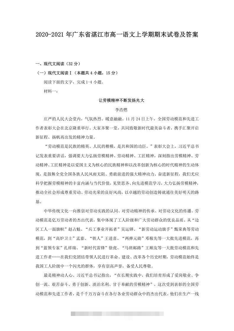 2020-2021年广东省湛江市高一语文上学期期末试卷及答案(Word版)-网亿资源平台