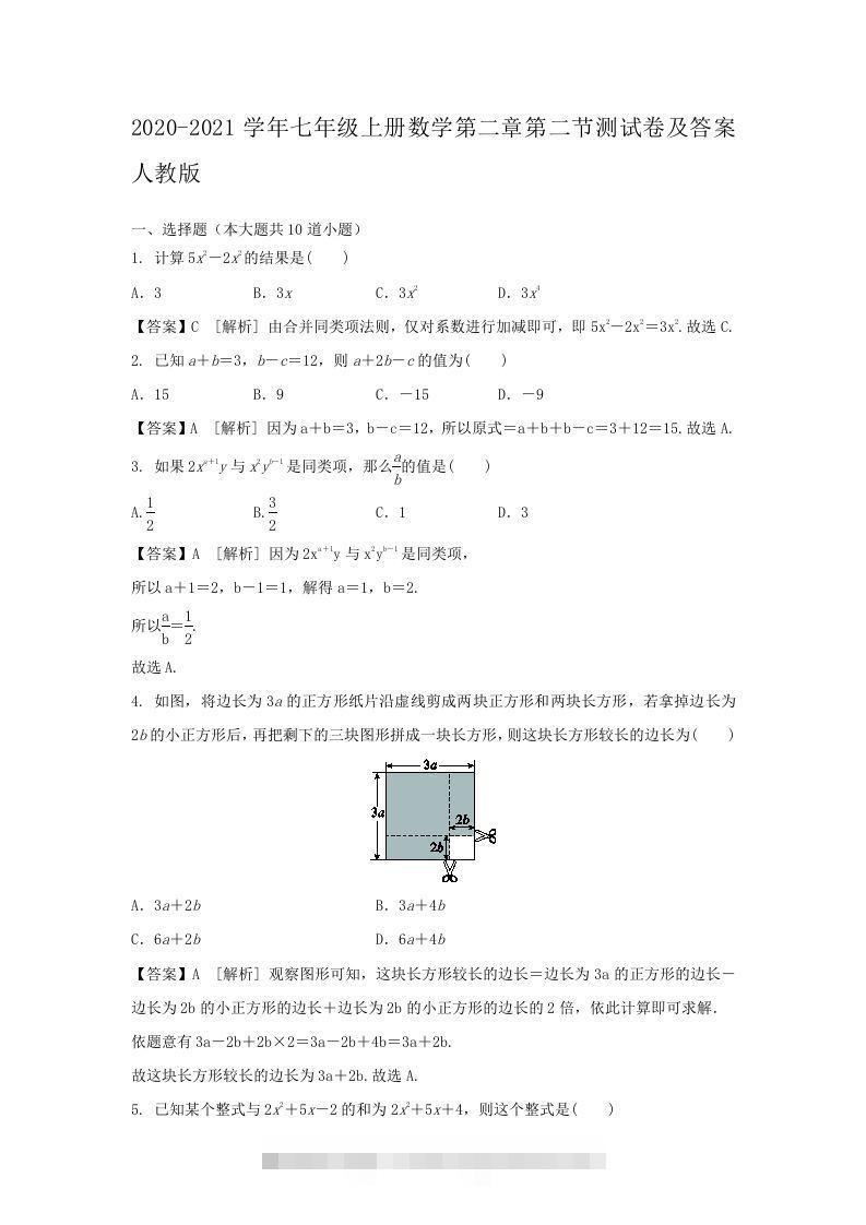 2020-2021学年七年级上册数学第二章第二节测试卷及答案人教版(Word版)-网亿资源平台