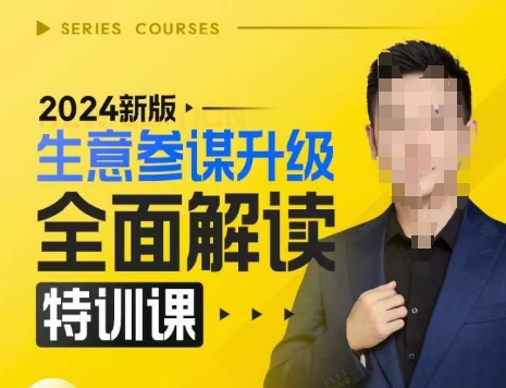 2024新版生意参谋升级全面解读特训课，新版策略方法揭秘，后台深度解读新版生意参谋-网亿资源平台