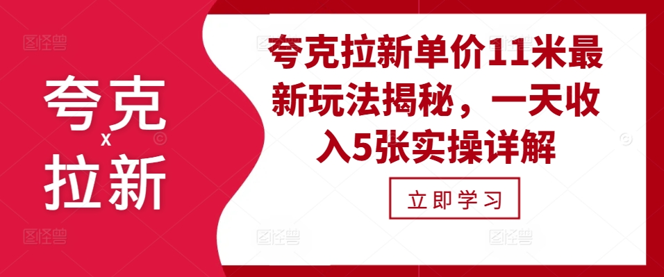 夸克拉新单价11米最新玩法揭秘，一天收入5张实操详解-网亿资源平台