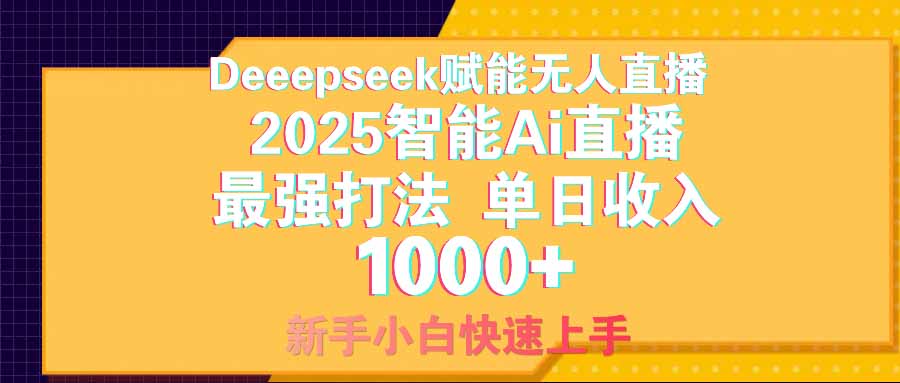 智能Ai无人直播最强打法。单日收入1000+ 零违规零风控 小白轻松上手-网亿资源平台