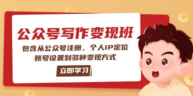 公众号变现班：包含从公众号注册、个人IP定位、账号设置到多种变现方式-网亿资源平台