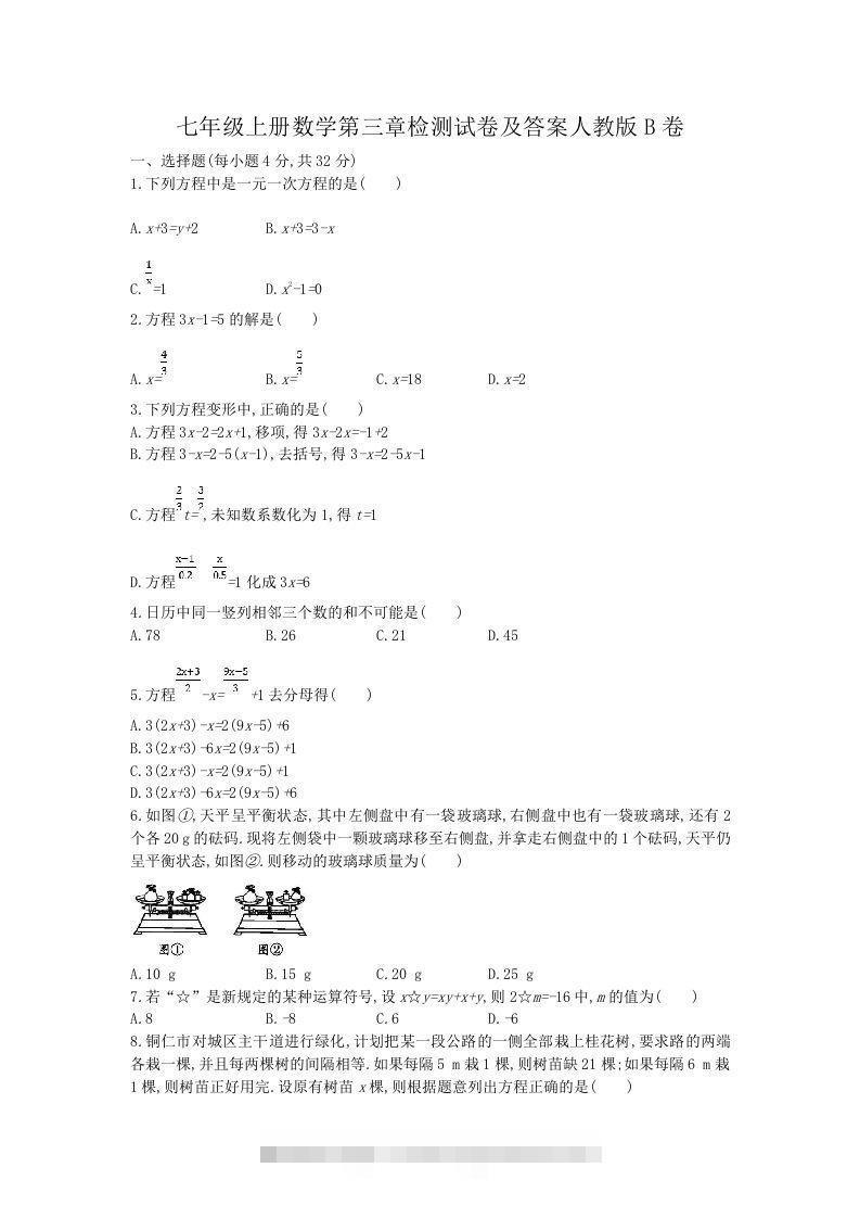 七年级上册数学第三章检测试卷及答案人教版B卷(Word版)-网亿资源平台