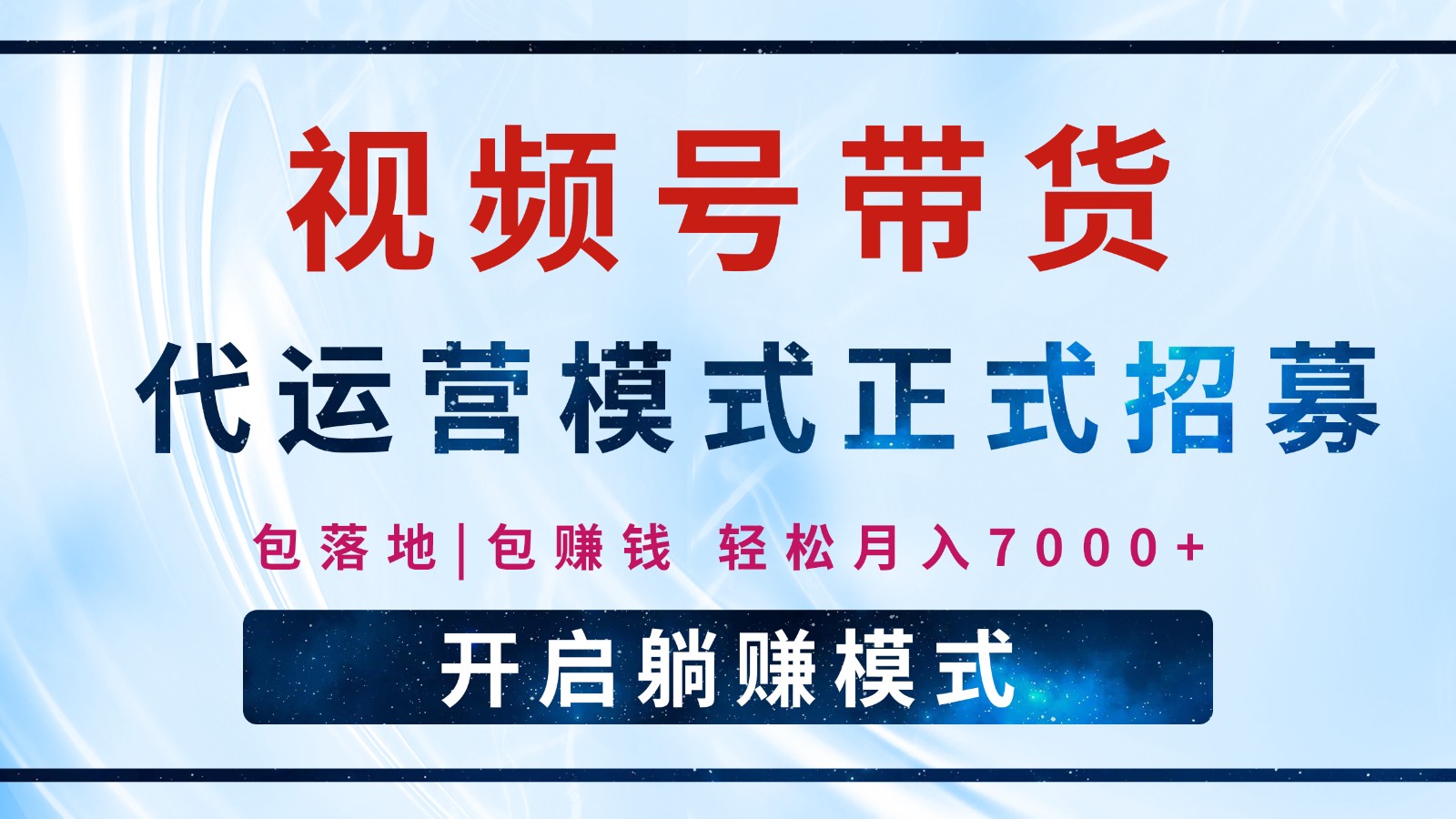 【视频号代运营】全程托管计划招募，躺赚模式，单月轻松变现7000+-网亿资源平台