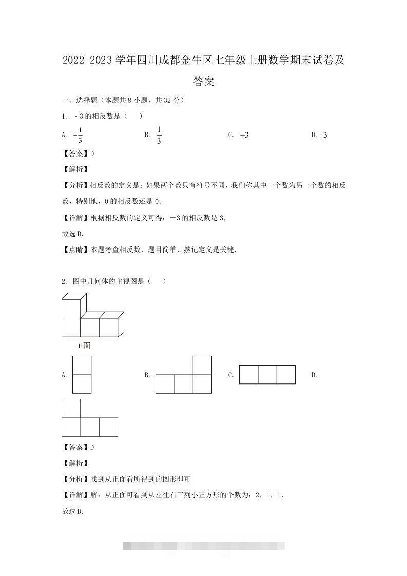 2022-2023学年四川成都金牛区七年级上册数学期末试卷及答案(Word版)-网亿资源平台