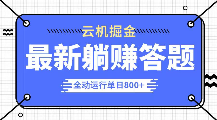 躺赚答题，单设备轻松日入800+，今年最牛逼的项目上线-网亿资源平台