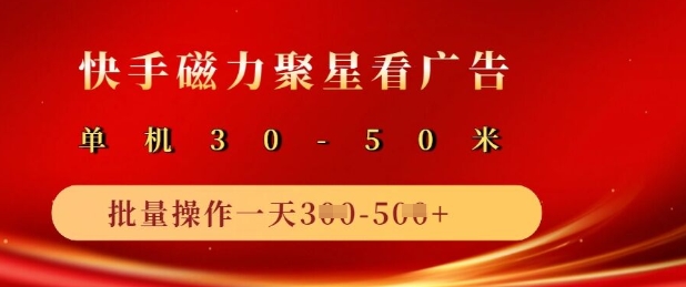 快手磁力聚星广告分成新玩法，单机50+，10部手机矩阵操作日入5张-网亿资源平台