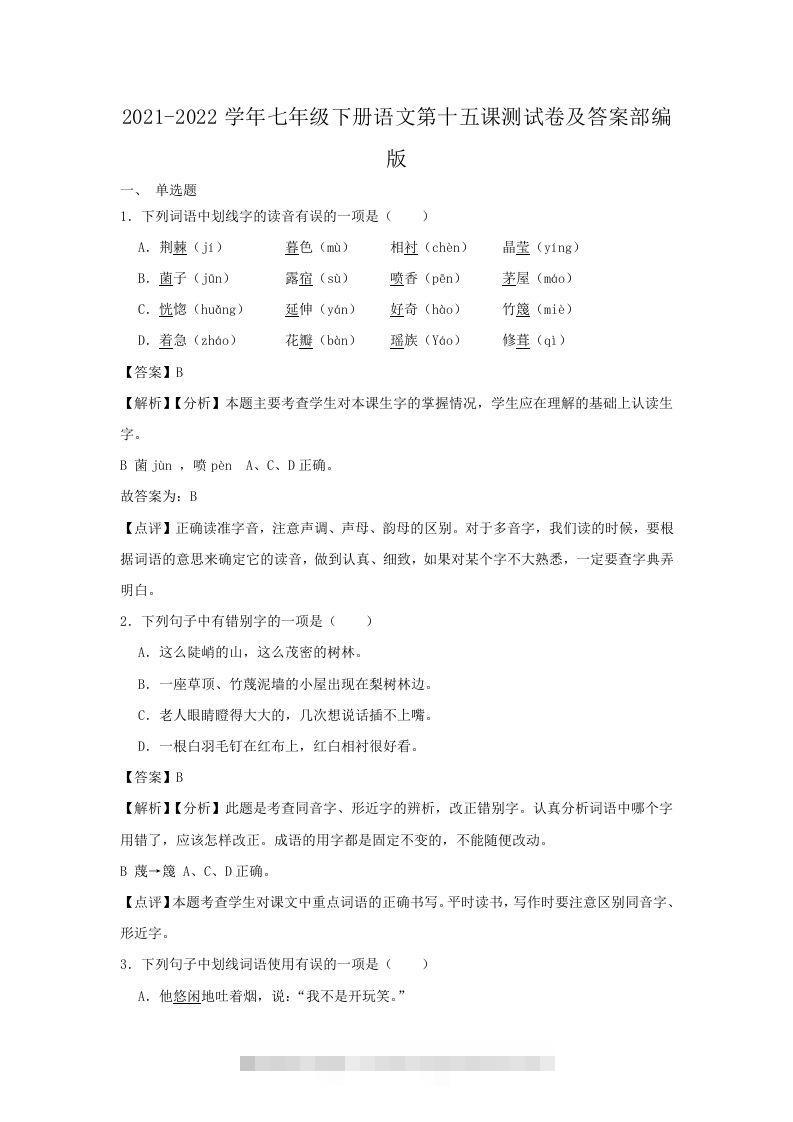 2021-2022学年七年级下册语文第十五课测试卷及答案部编版(Word版)-网亿资源平台