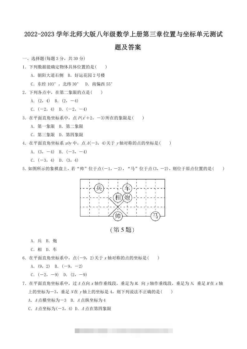 2022-2023学年北师大版八年级数学上册第三章位置与坐标单元测试题及答案(Word版)-网亿资源平台