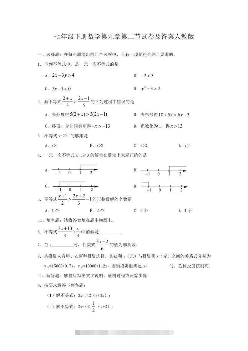 七年级下册数学第九章第二节试卷及答案人教版(Word版)-网亿资源平台