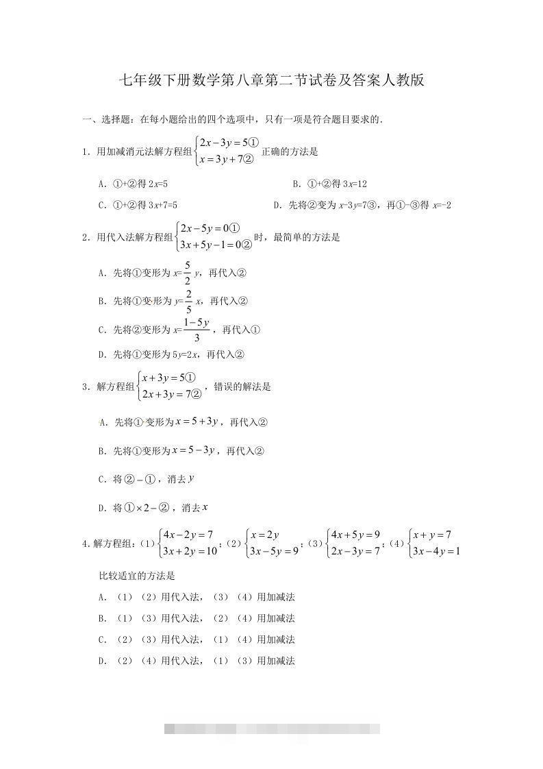 七年级下册数学第八章第二节试卷及答案人教版(Word版)-网亿资源平台