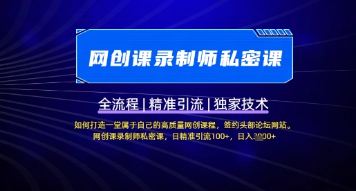 【网创课录制师私密课】如何打造一堂属于自己的高质量网创课程，网创课录制师私密课，日精准引流100+-网亿资源平台