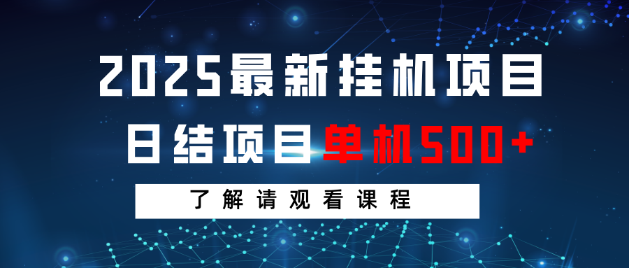 2025最新挂机项目 日结 单机日入500+ 感兴趣观看课程-网亿资源平台