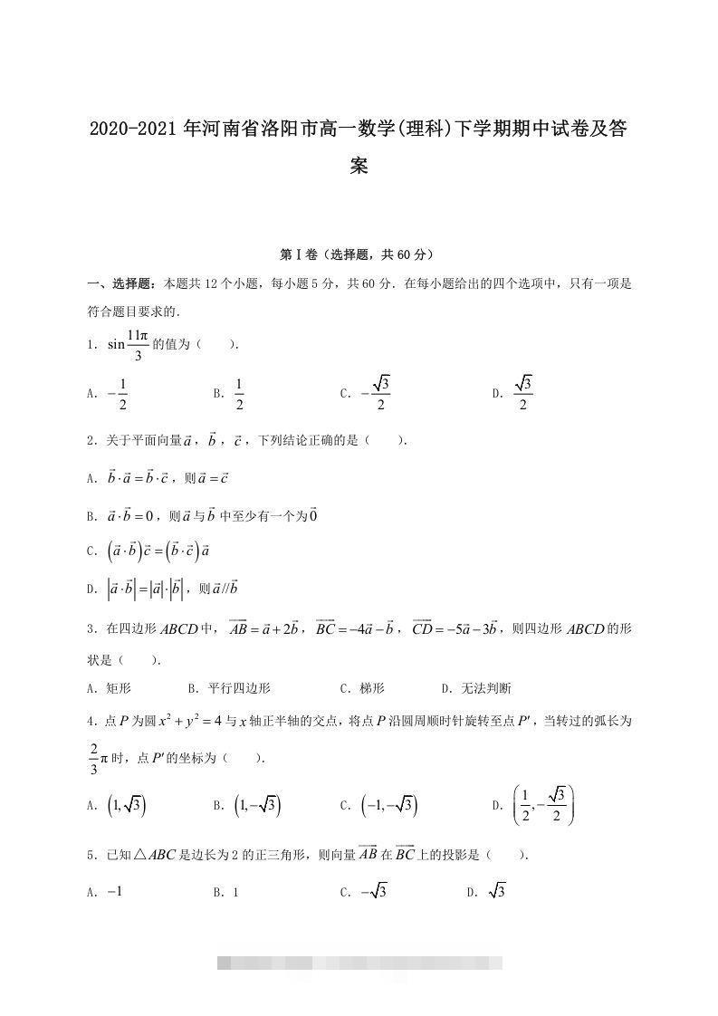 2020-2021年河南省洛阳市高一数学(理科)下学期期中试卷及答案(Word版)-网亿资源平台