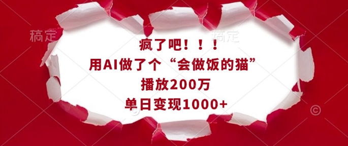 疯了吧！用AI做了个“会做饭的猫”，播放200万，单日变现1k-网亿资源平台