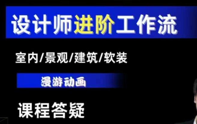 AI设计工作流，设计师必学，室内/景观/建筑/软装类AI教学【基础+进阶】-网亿资源平台